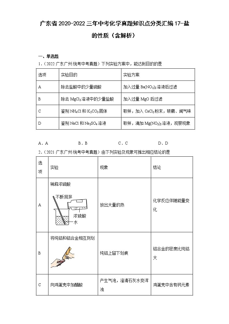 广东省2020-2022三年中考化学真题知识点分类汇编17-盐的性质（含解析）第1页