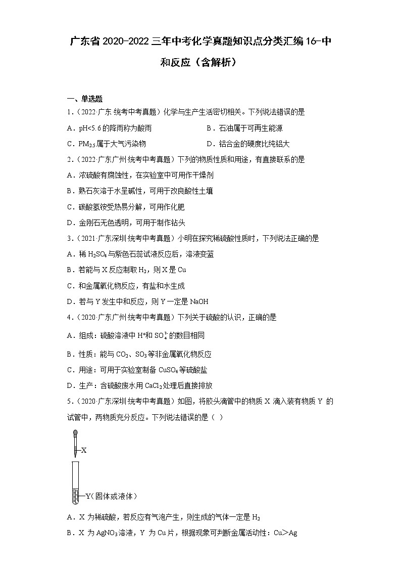 广东省2020-2022三年中考化学真题知识点分类汇编16-中和反应（含解析）第1页
