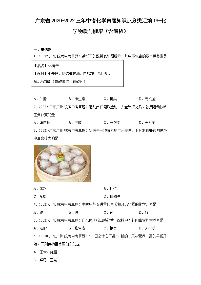 广东省2020-2022三年中考化学真题知识点分类汇编19-化学物质与健康（含解析）第1页