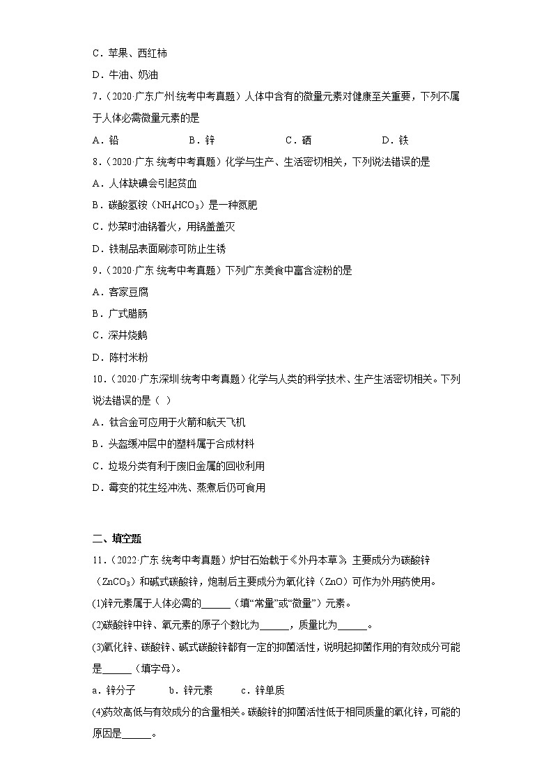广东省2020-2022三年中考化学真题知识点分类汇编19-化学物质与健康（含解析）第2页