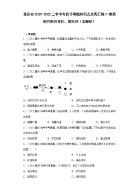 重庆市2020-2022三年中考化学真题知识点分类汇编1-物质的性质和变化、催化剂（含解析）