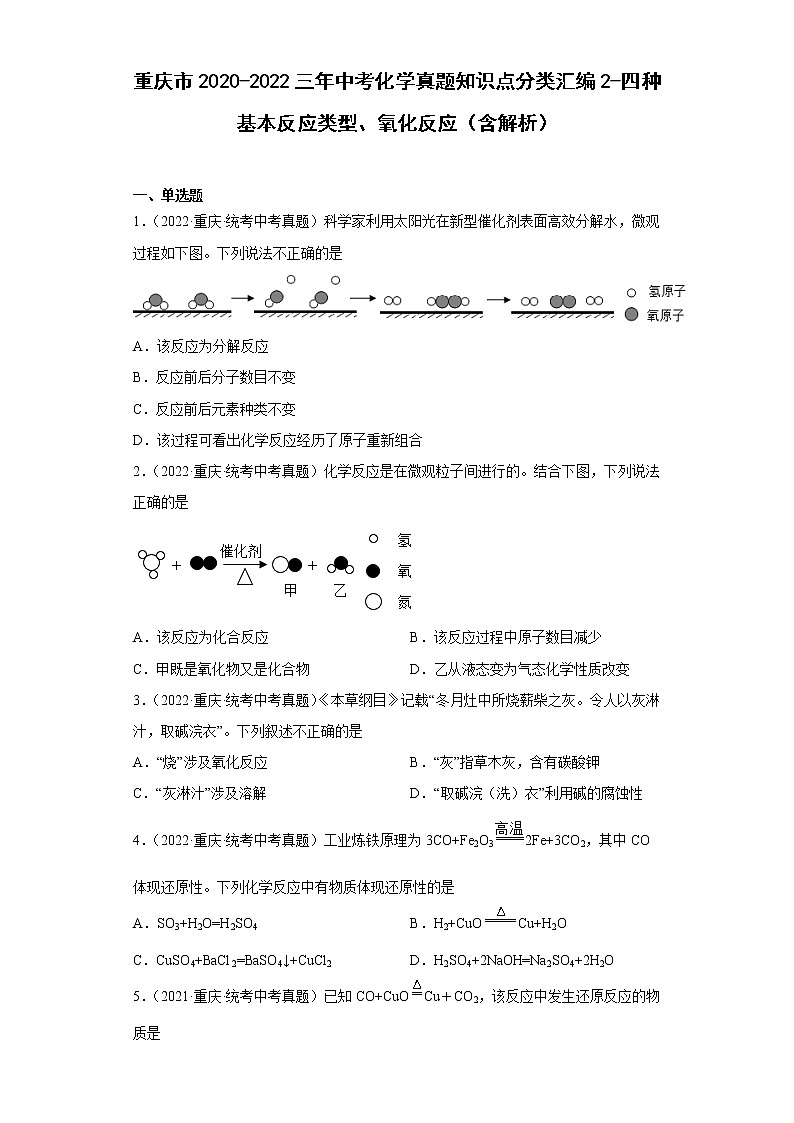 重庆市2020-2022三年中考化学真题知识点分类汇编2-四种基本反应类型、氧化反应（含解析）01
