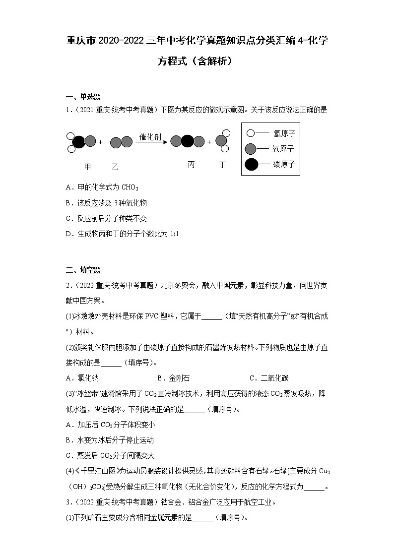 重庆市2020-2022三年中考化学真题知识点分类汇编4-化学方程式（含解析）第1页