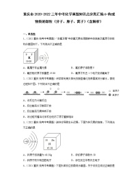 重庆市2020-2022三年中考化学真题知识点分类汇编6-构成物质的微粒（分子、原子、离子）（含解析）