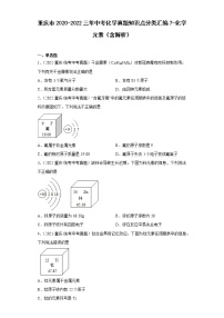 重庆市2020-2022三年中考化学真题知识点分类汇编7-化学元素（含解析）