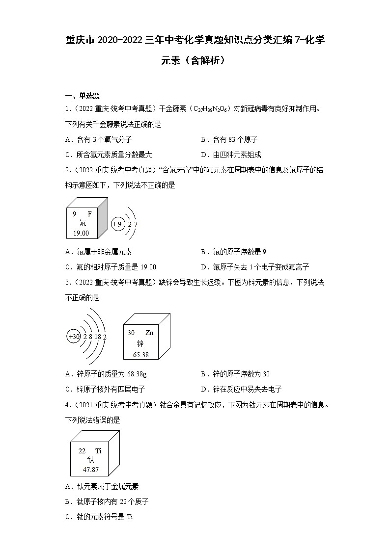重庆市2020-2022三年中考化学真题知识点分类汇编7-化学元素（含解析）第1页