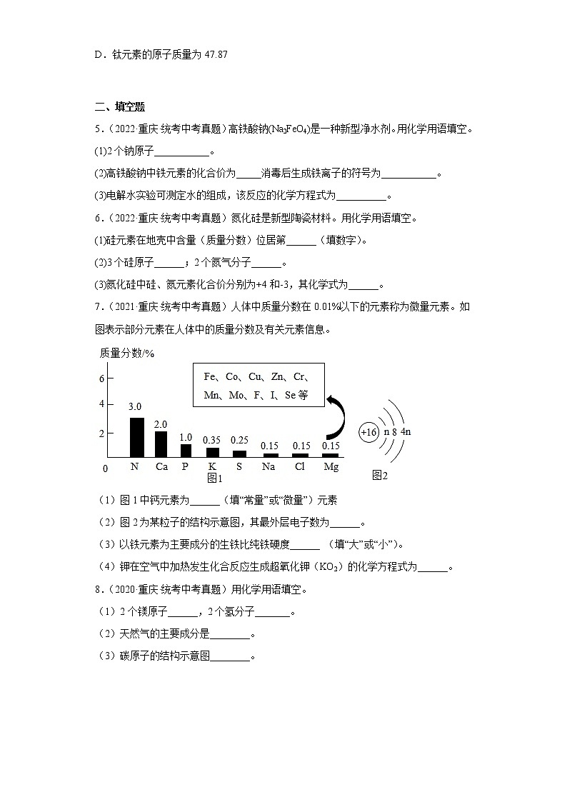 重庆市2020-2022三年中考化学真题知识点分类汇编7-化学元素（含解析）第2页