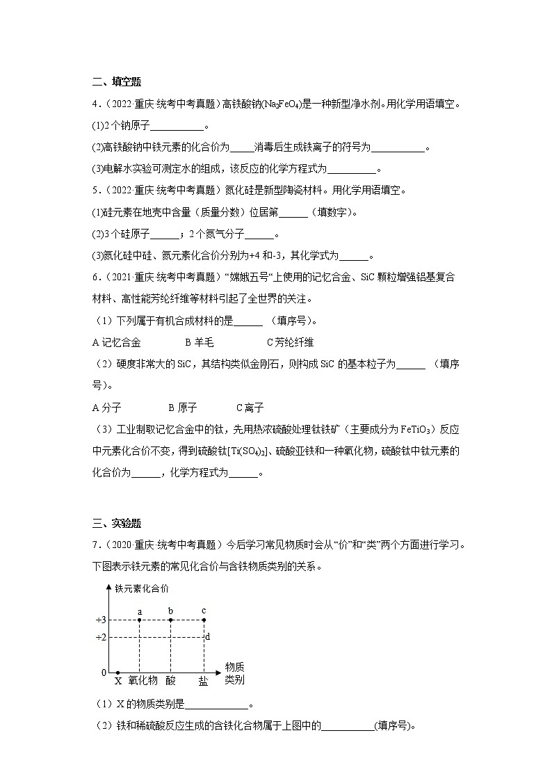 重庆市2020-2022三年中考化学真题知识点分类汇编9-化合价（含解析）第2页