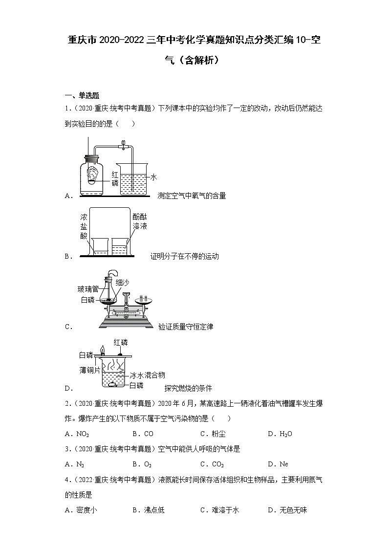 重庆市2020-2022三年中考化学真题知识点分类汇编10-空气（含解析）01
