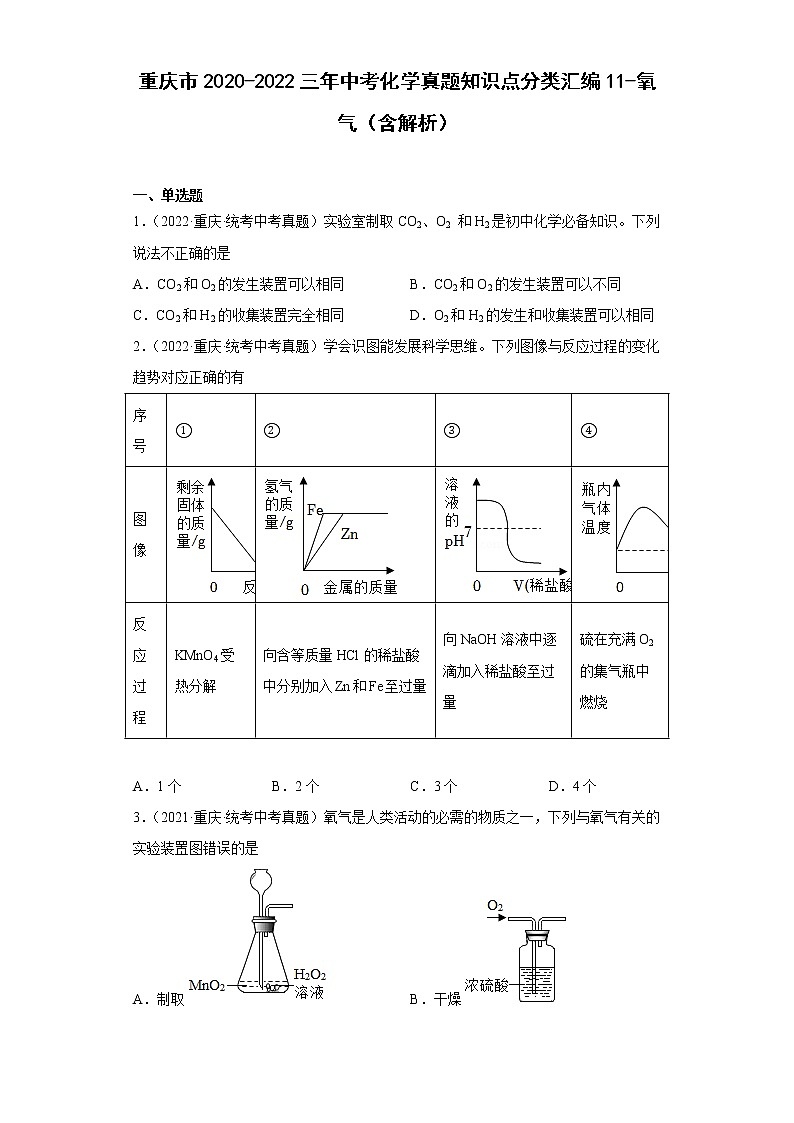 重庆市2020-2022三年中考化学真题知识点分类汇编11-氧气（含解析）第1页