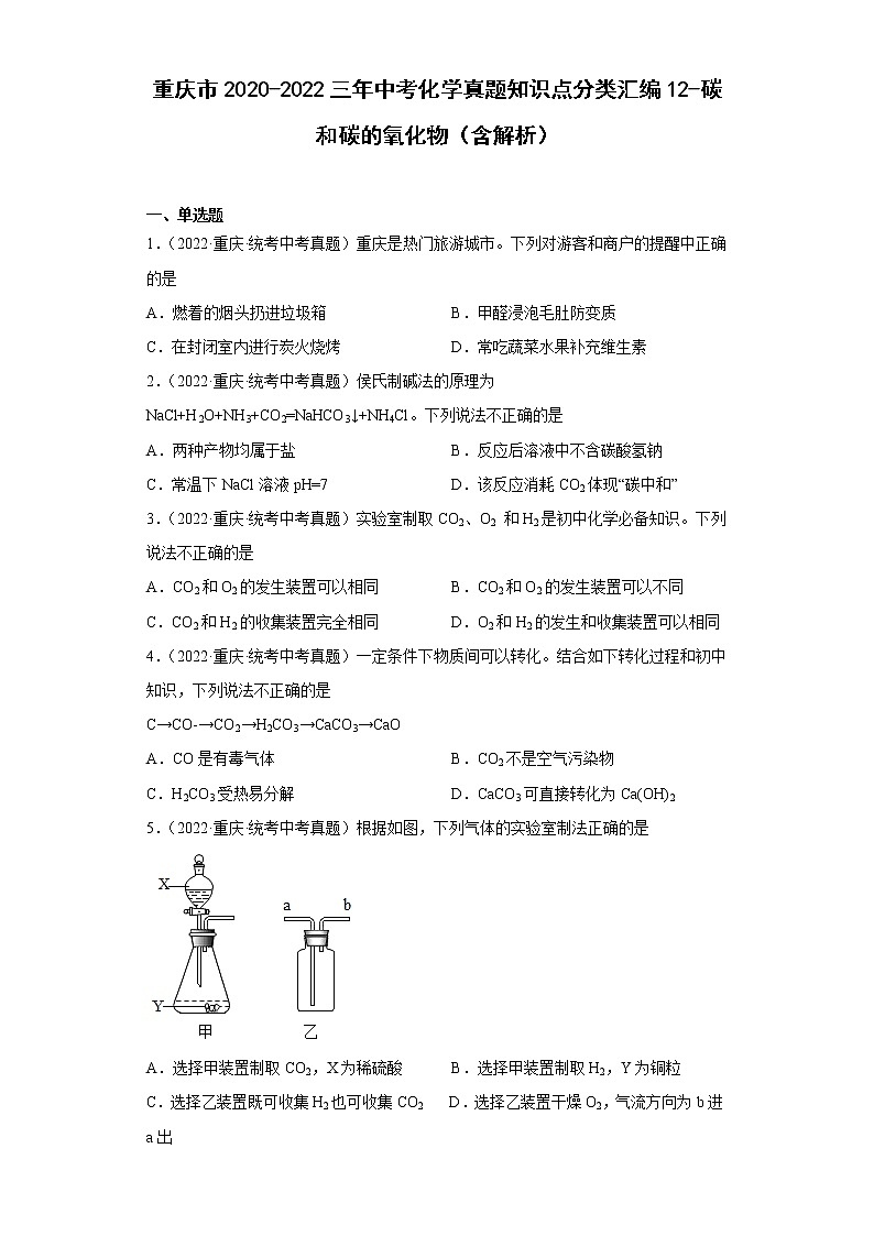 重庆市2020-2022三年中考化学真题知识点分类汇编12-碳和碳的氧化物（含解析）01