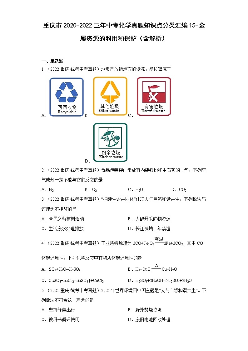 重庆市2020-2022三年中考化学真题知识点分类汇编15-金属资源的利用和保护（含解析）第1页