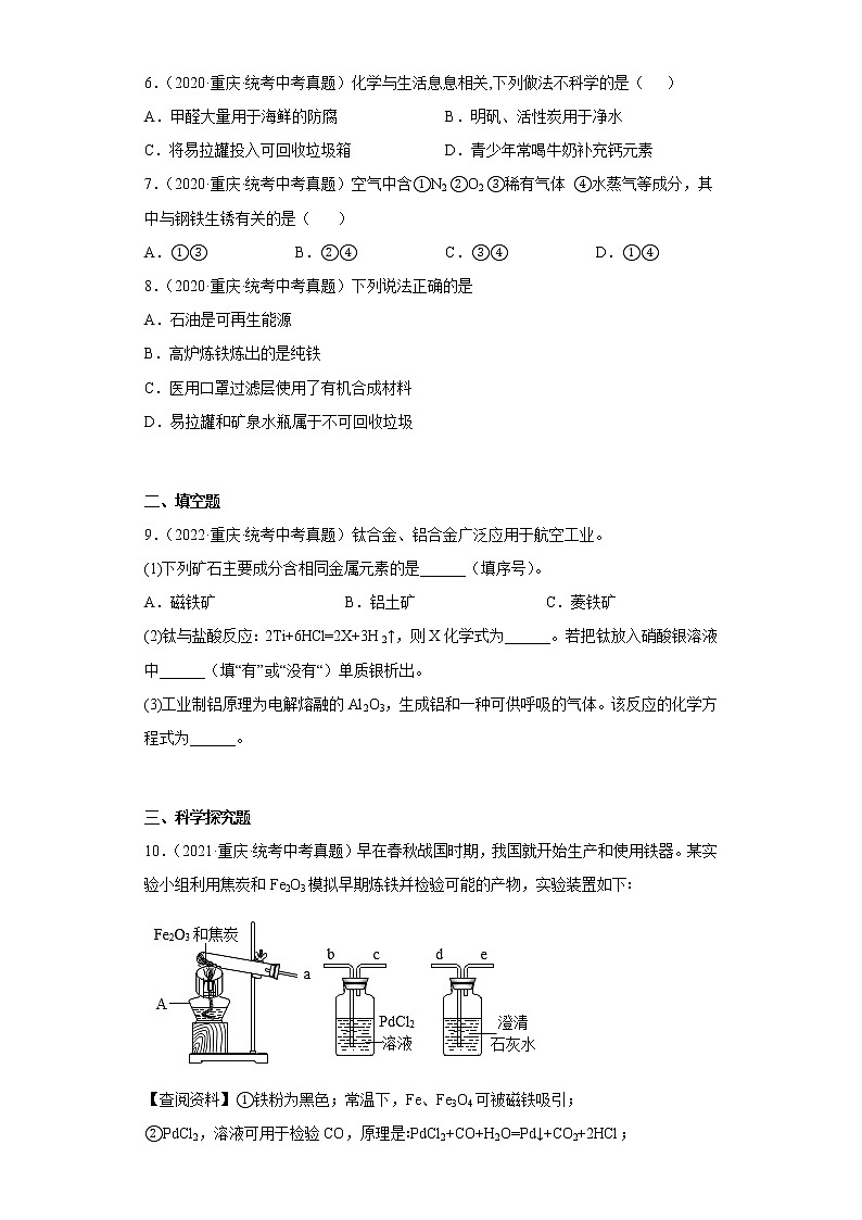 重庆市2020-2022三年中考化学真题知识点分类汇编15-金属资源的利用和保护（含解析）第2页