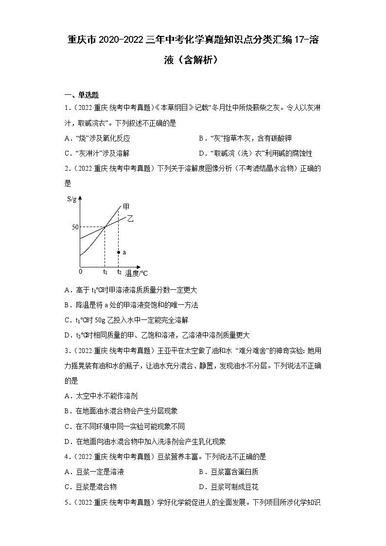 重庆市2020-2022三年中考化学真题知识点分类汇编17-溶液（含解析）01