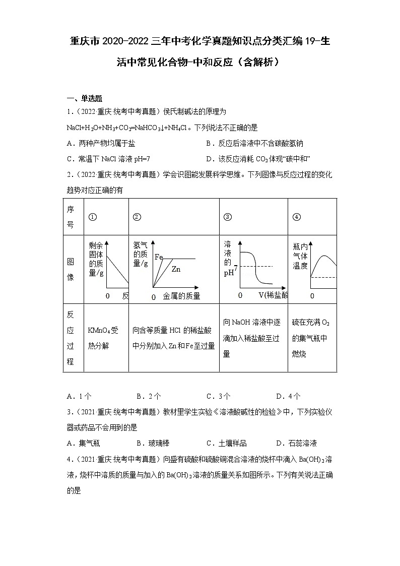 重庆市2020-2022三年中考化学真题知识点分类汇编19-生活中常见化合物-中和反应（含解析）01