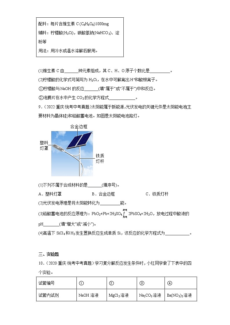 重庆市2020-2022三年中考化学真题知识点分类汇编19-生活中常见化合物-中和反应（含解析）03