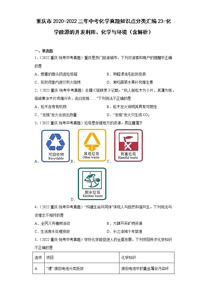 重庆市2020-2022三年中考化学真题知识点分类汇编23-化学能源的开发利用、化学与环境（含解析）第1页