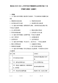 重庆市2020-2022三年中考化学真题知识点分类汇编21-化学物质与健康（含解析）