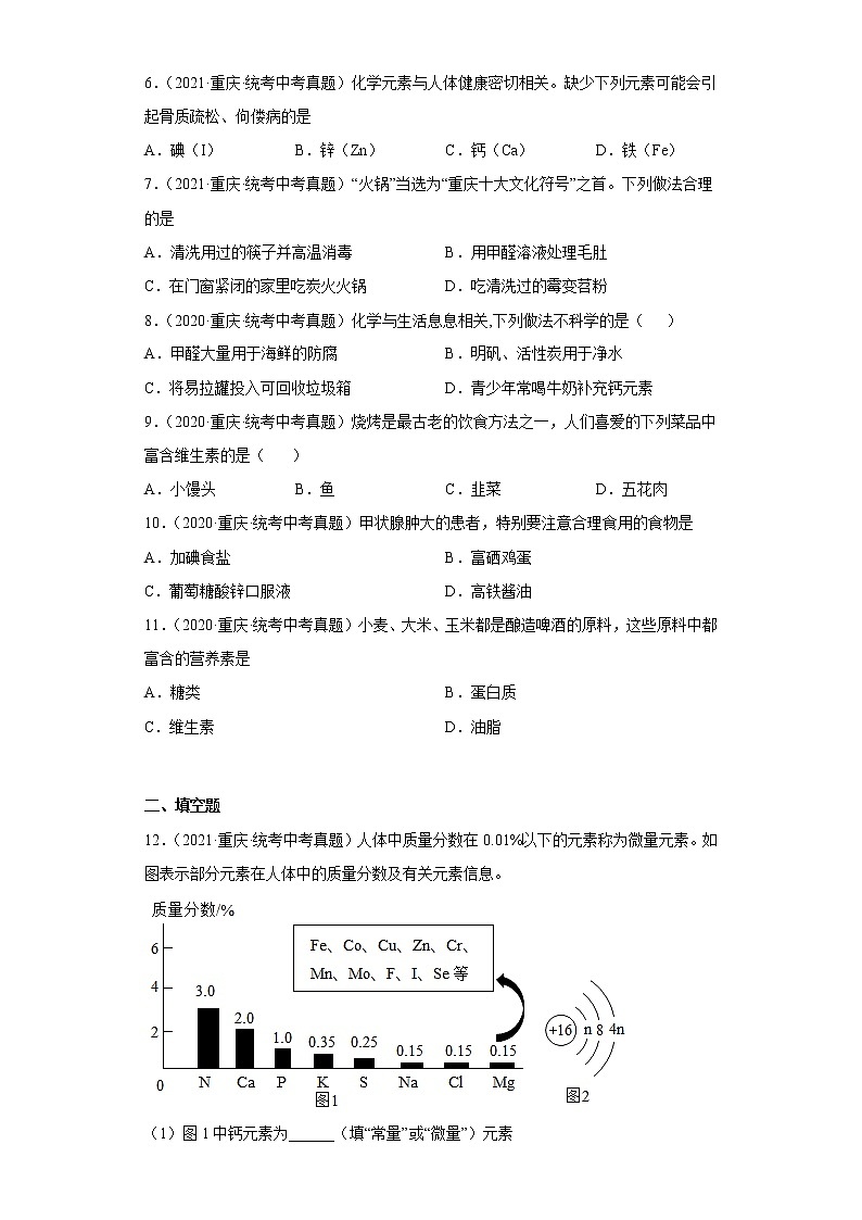 重庆市2020-2022三年中考化学真题知识点分类汇编21-化学物质与健康（含解析）第2页
