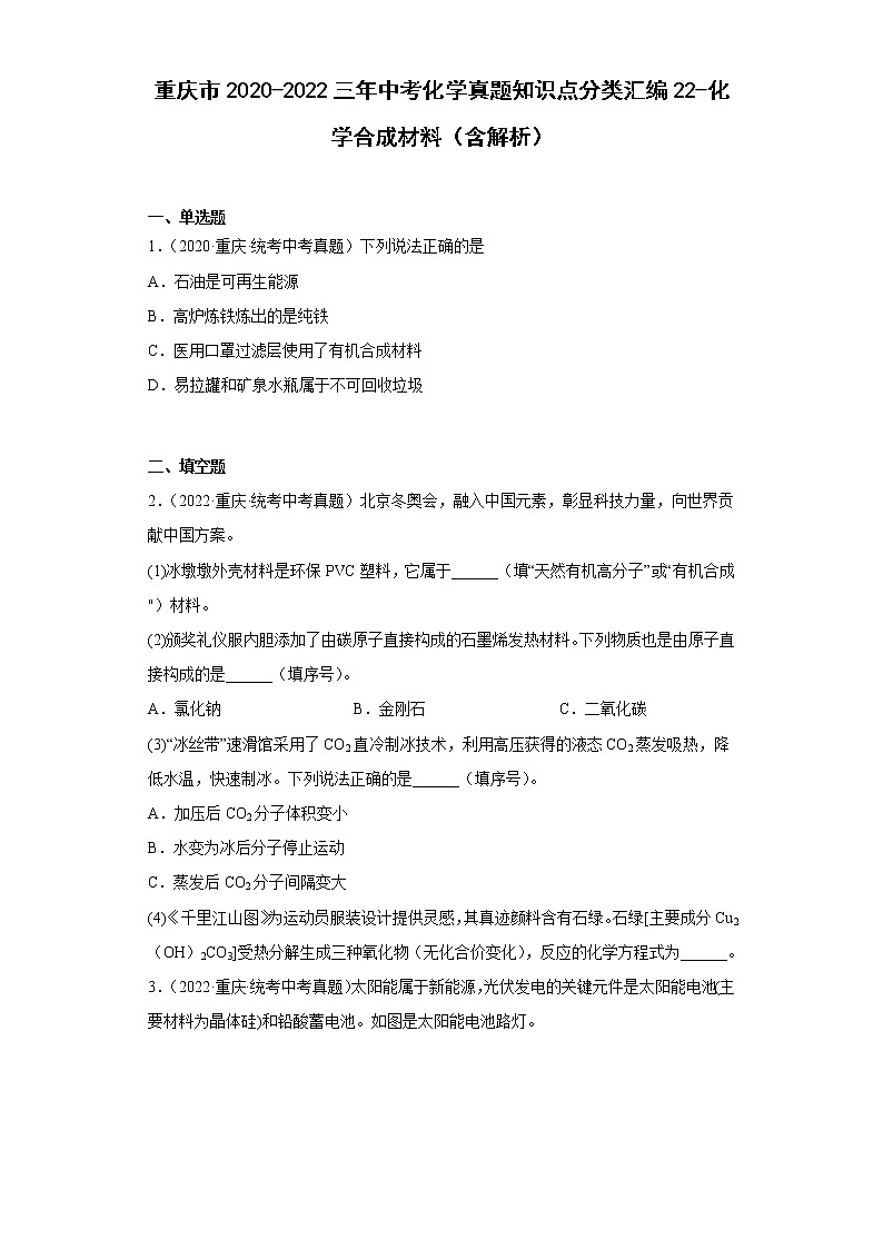 重庆市2020-2022三年中考化学真题知识点分类汇编22-化学合成材料（含解析）第1页