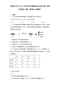 甘肃省2020-2022三年中考化学真题知识点分类汇编3-质量守恒定律选择、填空题（含解析）