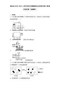 重庆市2020-2022三年中考化学真题知识点分类汇编3-质量守恒定律（含解析）