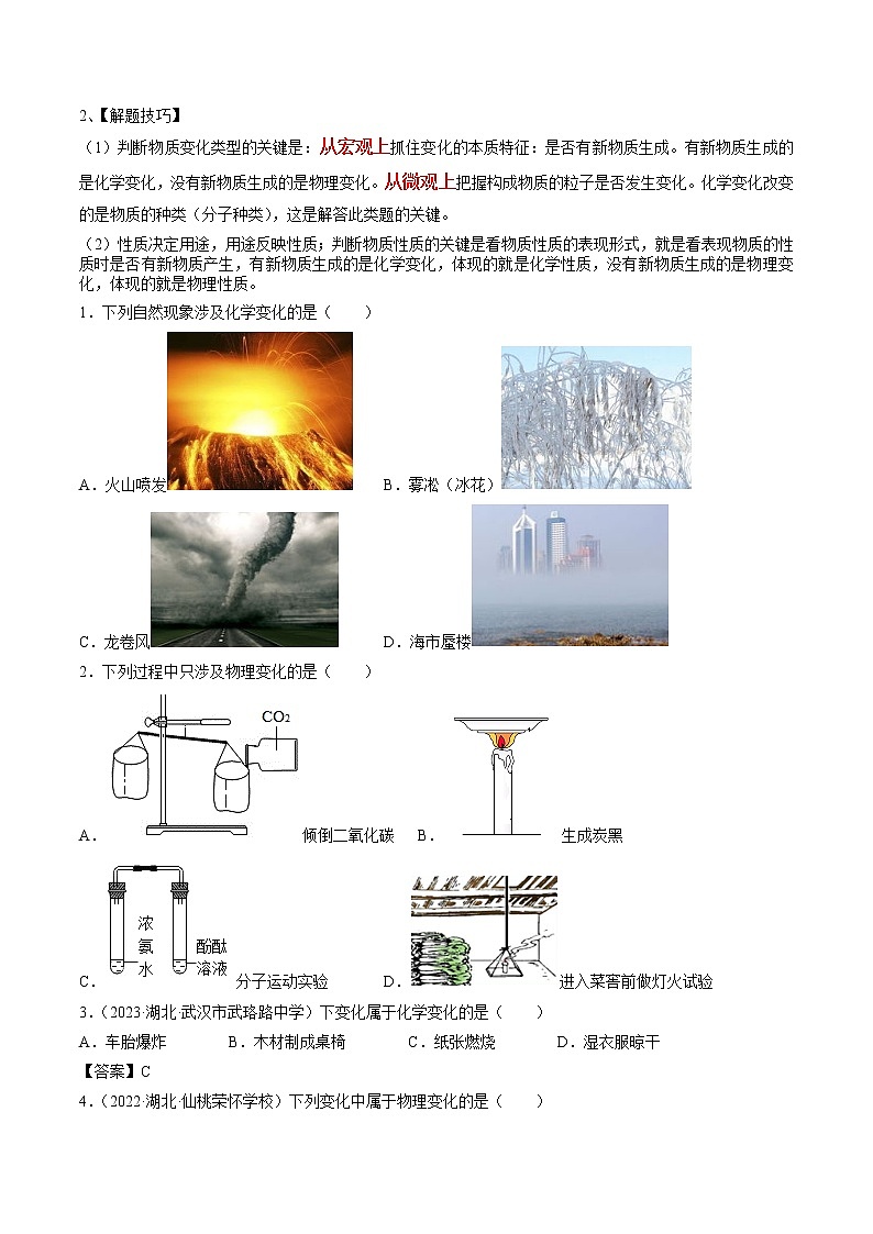 专题01 物质的变化和性质、用途- 决胜2023年中考化学一轮地毯式复习（全国通用）（原卷版）第2页