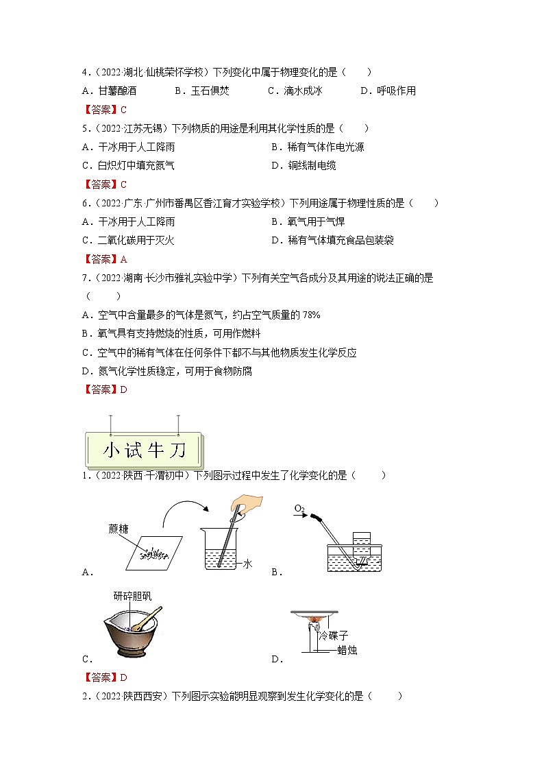 专题01 物质的变化和性质、用途- 决胜2023年中考化学一轮地毯式复习（全国通用）（解析版）第3页