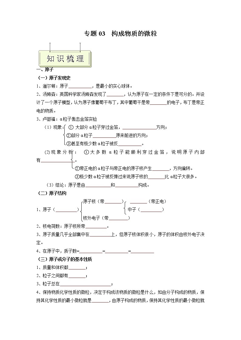专题03 构成物质的微粒- 决胜2023年 中考化学一轮地毯式复习（全国通用）01