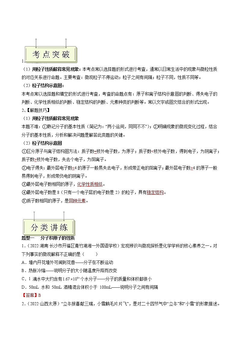 专题03 构成物质的微粒- 决胜2023年 中考化学一轮地毯式复习（全国通用）03
