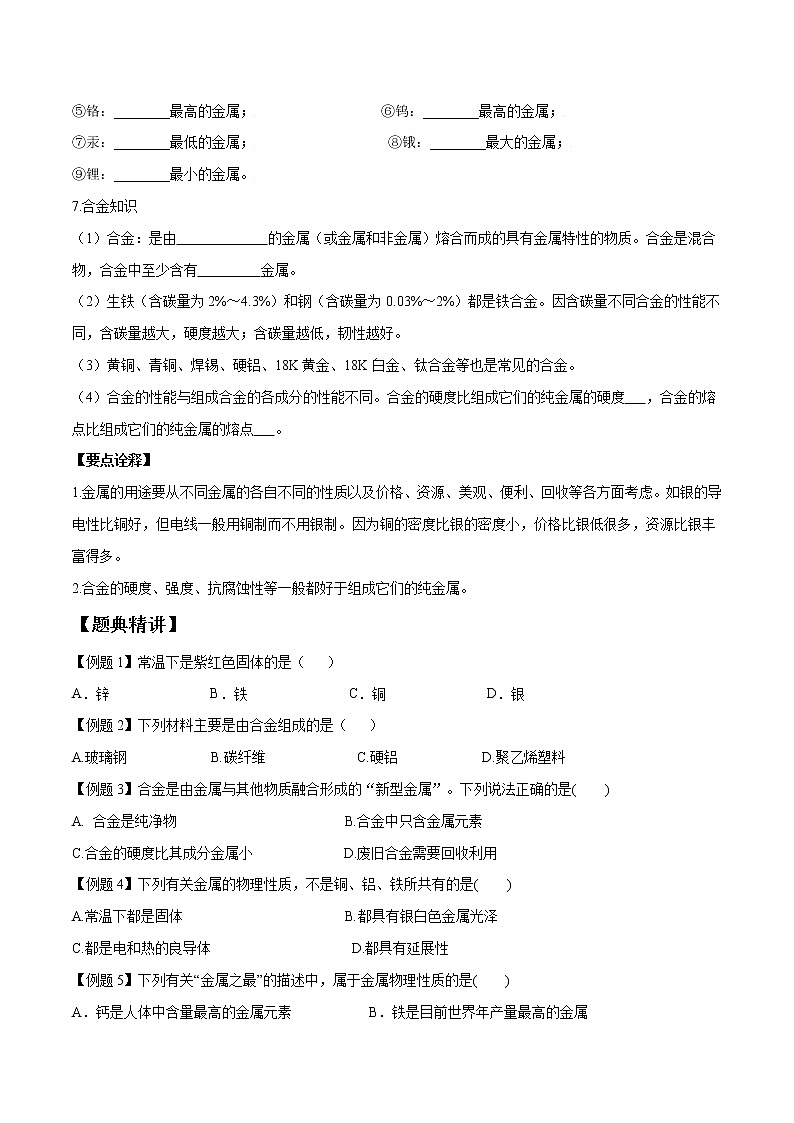 课题1 金属材料—2022-2023学年九年级化学下册尖子生必备考点精讲精练（人教版）(原卷版)第2页