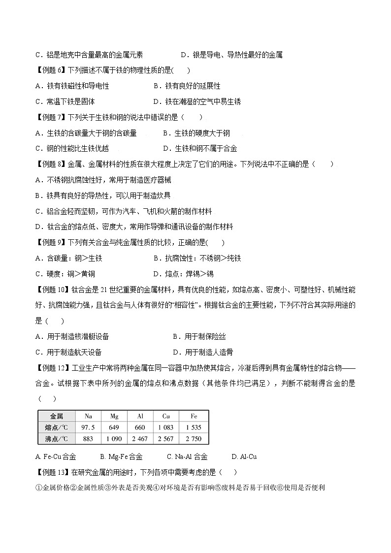 课题1 金属材料—2022-2023学年九年级化学下册尖子生必备考点精讲精练（人教版）(原卷版)第3页