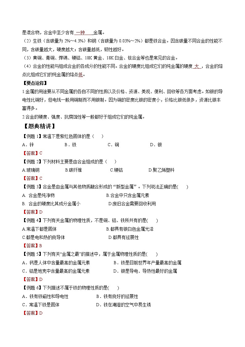 课题1 金属材料—2022-2023学年九年级化学下册尖子生必备考点精讲精练（人教版）(解析版) 第2页