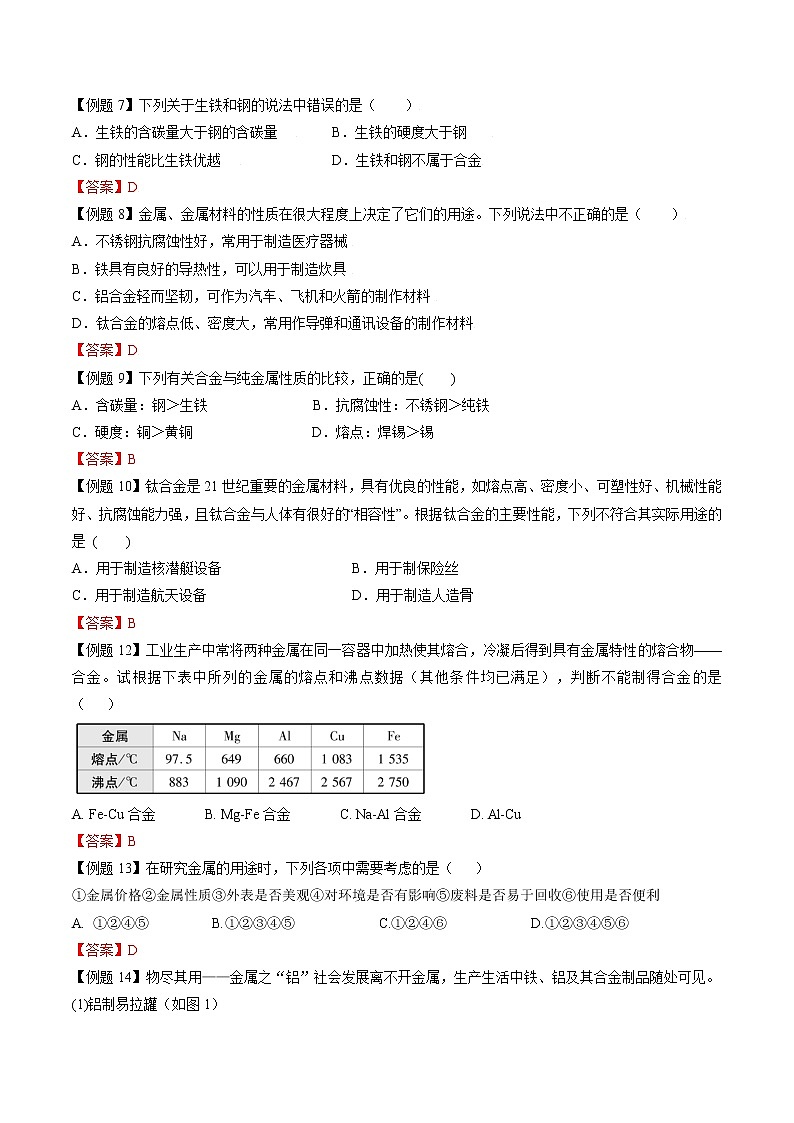 课题1 金属材料—2022-2023学年九年级化学下册尖子生必备考点精讲精练（人教版）(解析版) 第3页