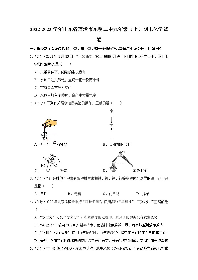山东省菏泽市东明县第二中学2022-2023学年九年级上学期期末化学试卷(含答案)第1页