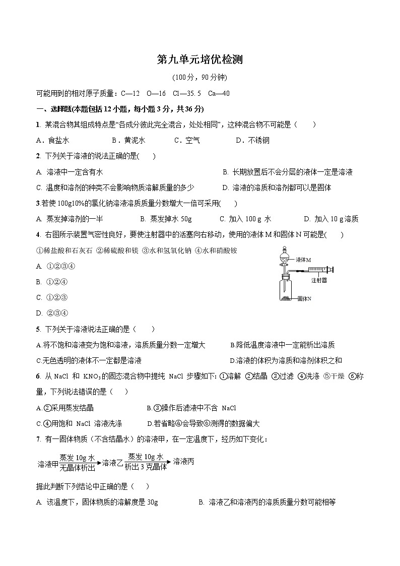 第九单元培优检测-2022-2023学年九年级化学下册尖子生必备考点精讲精练（人教版）（原卷版）第1页