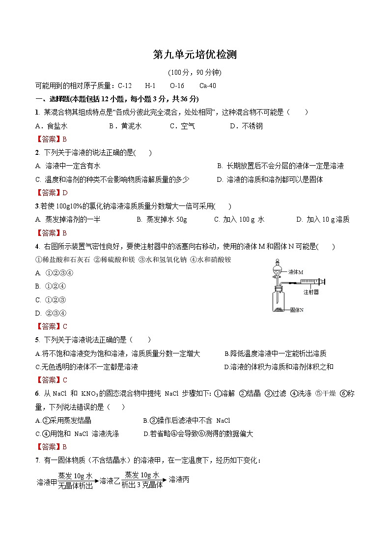 第九单元培优检测-2022-2023学年九年级化学下册尖子生必备考点精讲精练（人教版）（解析版） 第1页