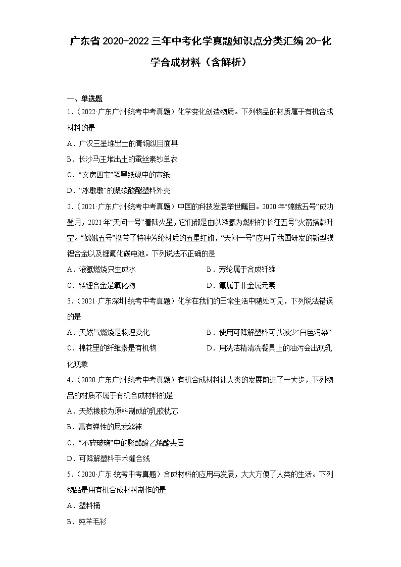 广东省2020-2022三年中考化学真题知识点分类汇编20-化学合成材料（含解析）第1页