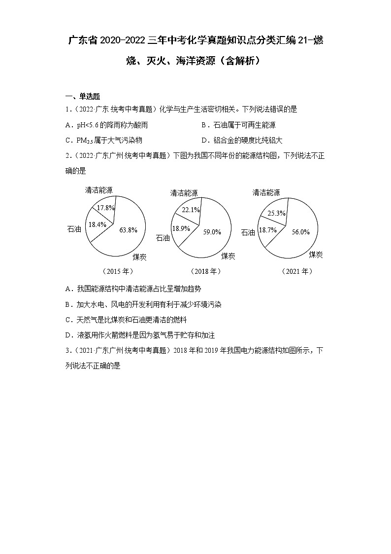 广东省2020-2022三年中考化学真题知识点分类汇编21-燃烧、灭火、海洋资源（含解析）第1页