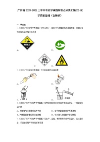 广东省2020-2022三年中考化学真题知识点分类汇编22-化学实验基础（含解析）