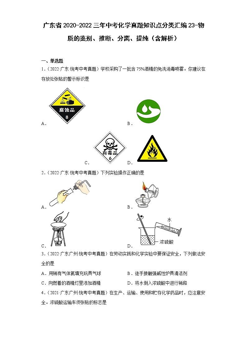 广东省2020-2022三年中考化学真题知识点分类汇编23-物质的鉴别、推断、分离、提纯（含解析）01