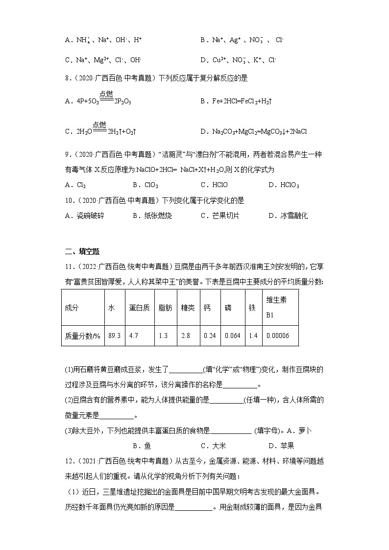广西百色市2020-2022三年中考化学真题知识点分类汇编1-物质的化学变化（含解析）02