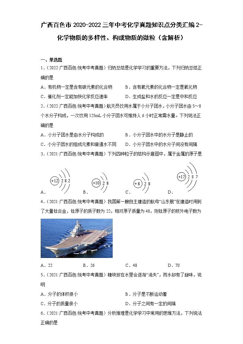 广西百色市2020-2022三年中考化学真题知识点分类汇编2-化学物质的多样性、构成物质的微粒（含解析）01
