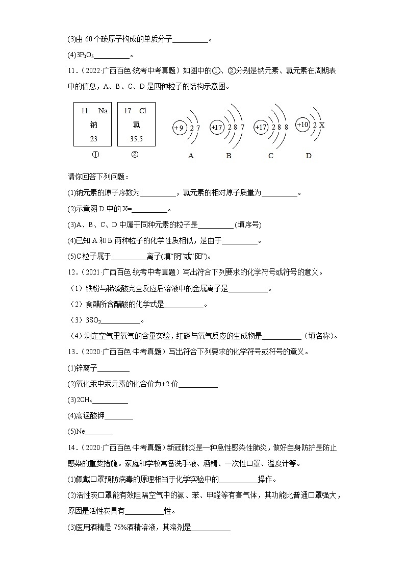 广西百色市2020-2022三年中考化学真题知识点分类汇编2-化学物质的多样性、构成物质的微粒（含解析）03