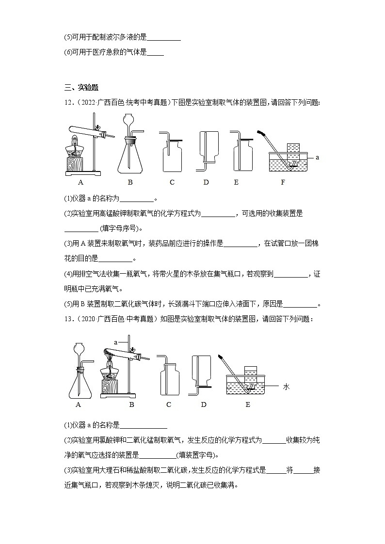 广西百色市2020-2022三年中考化学真题知识点分类汇编4-空气、氧气（含解析）03