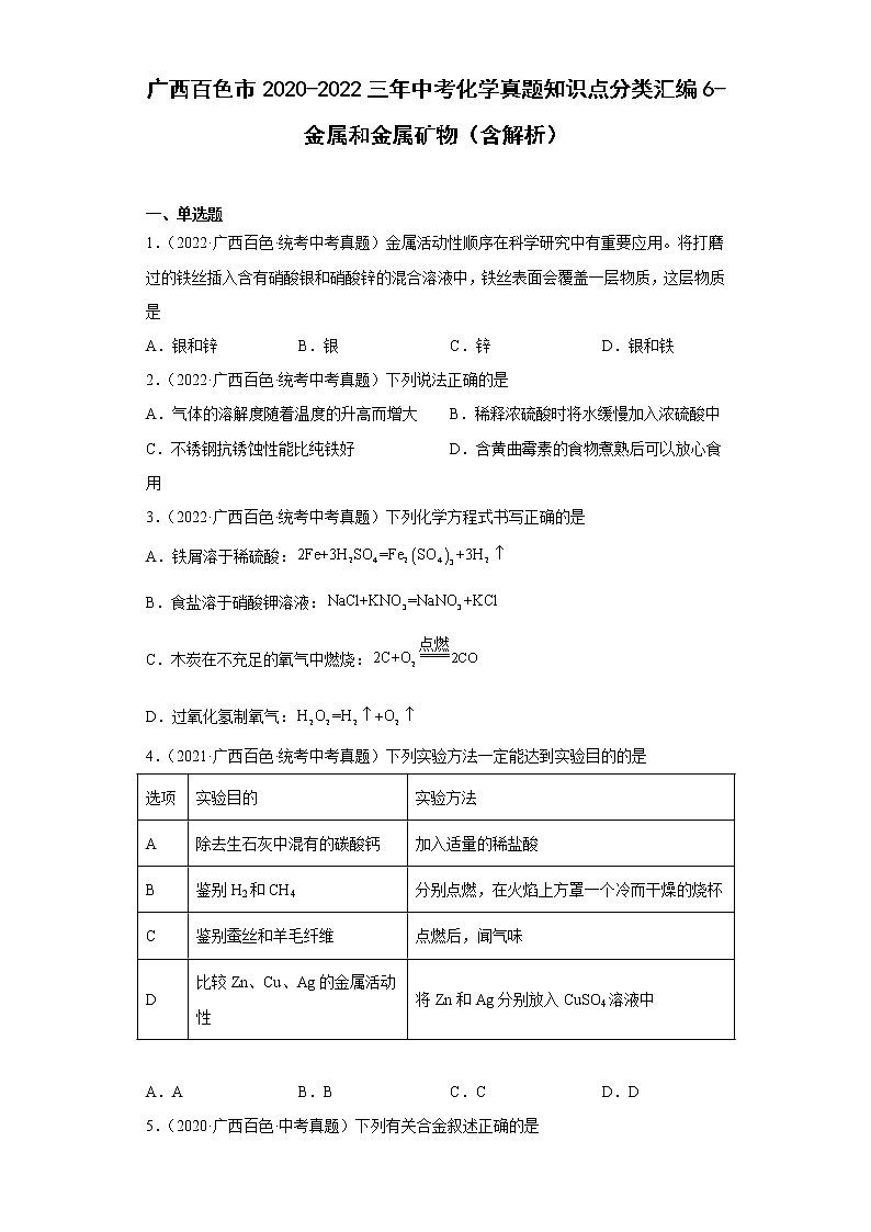 广西百色市2020-2022三年中考化学真题知识点分类汇编6-金属和金属矿物（含解析）01