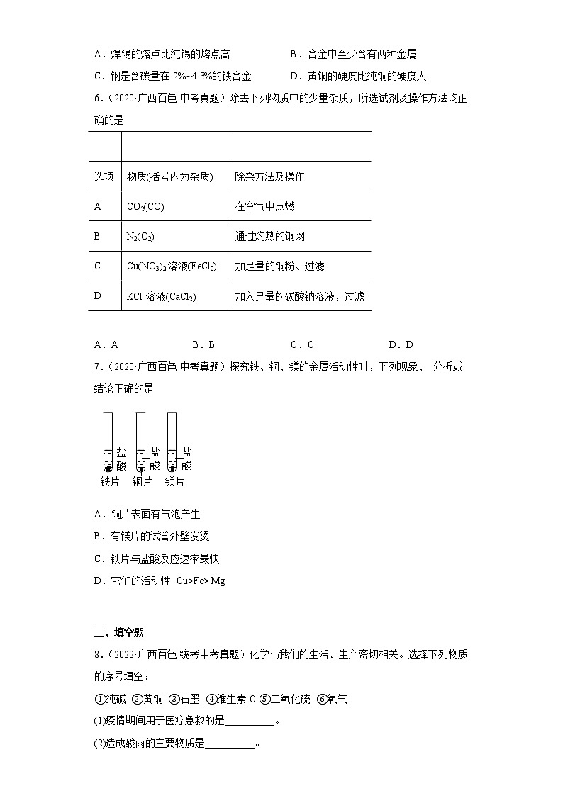 广西百色市2020-2022三年中考化学真题知识点分类汇编6-金属和金属矿物（含解析）02