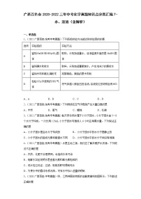 广西百色市2020-2022三年中考化学真题知识点分类汇编7-水、溶液（含解析）