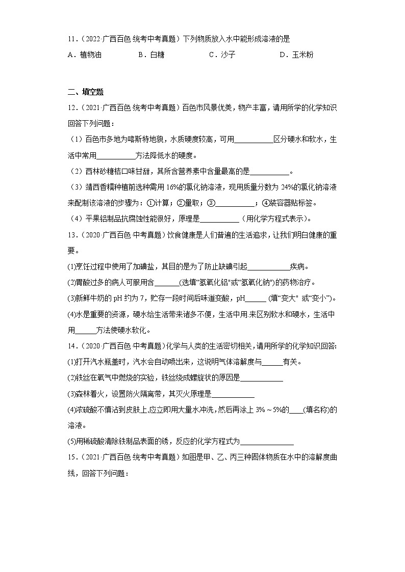 广西百色市2020-2022三年中考化学真题知识点分类汇编7-水、溶液（含解析）03