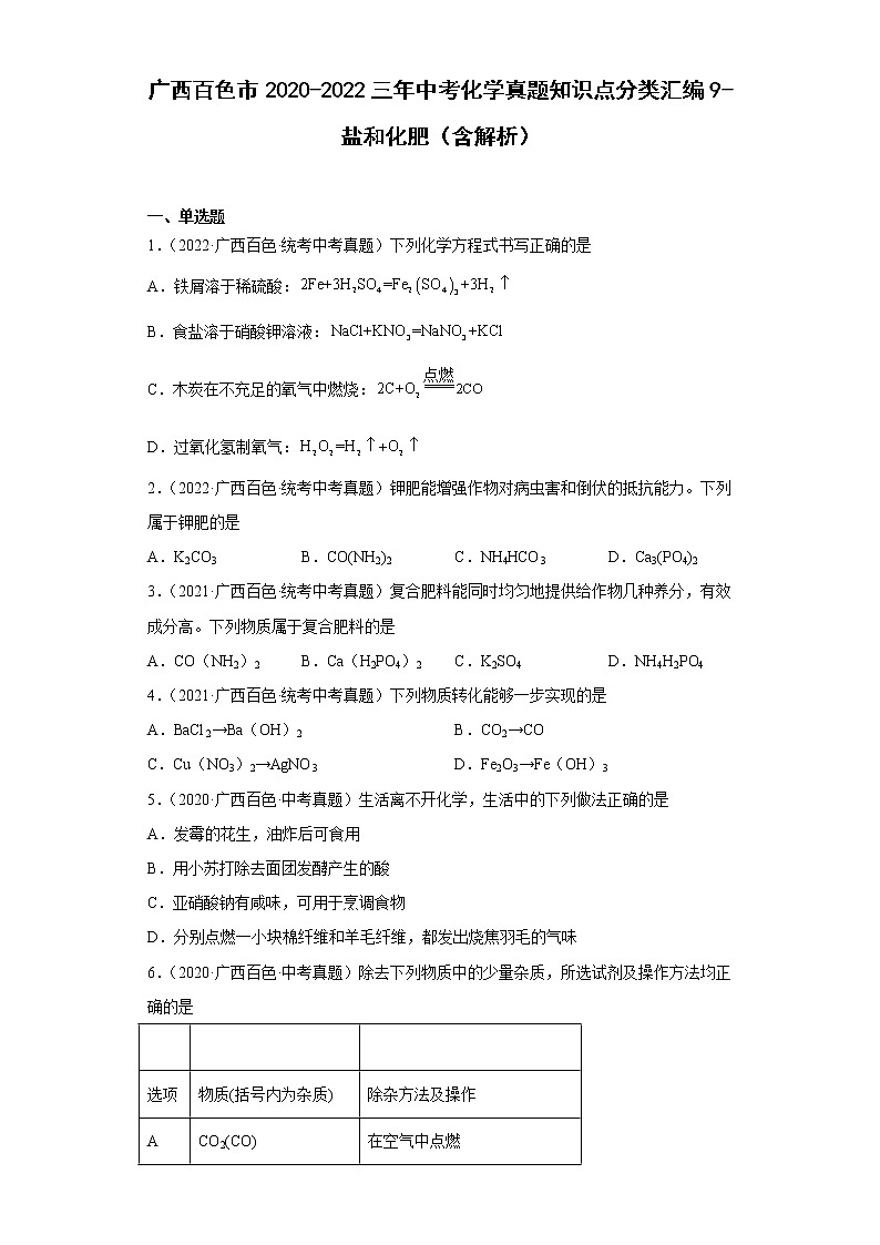 广西百色市2020-2022三年中考化学真题知识点分类汇编9-盐和化肥（含解析）01